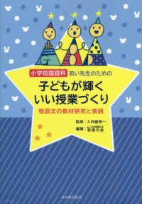 小学校国語科若い先生のための子どもが輝くいい授業づくり 物語文の教材研究と実践