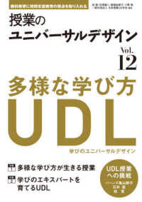 多様な学び方が生きる授業 学びのｴｷｽﾊﾟｰﾄを育てるUDL 授業のﾕﾆﾊﾞｰｻﾙﾃﾞｻﾞｲﾝ : 教科教育に特別支援教育の視点を取り入れる ; Vol.12