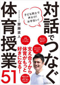 対話でつなぐ体育授業51 子ども同士で声かけ!お手伝い!