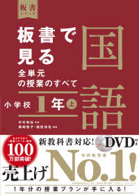 板書で見る全単元の授業のすべて 小学校1年上 国語 板書シリーズ