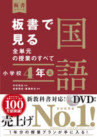 板書で見る全単元の授業のすべて 小学校4年上 国語 板書シリーズ