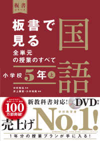 板書で見る全単元の授業のすべて 小学校5年上 国語 板書シリーズ