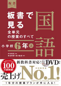 板書で見る全単元の授業のすべて 小学校6年上 国語 板書シリーズ