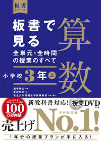 板書で見る全単元・全時間の授業のすべて 小学校3年上 算数
