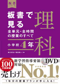 板書で見る全単元・全時間の授業のすべて 小学校4年 理科 板書シリーズ