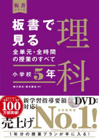 板書で見る全単元・全時間の授業のすべて 小学校5年 理科 板書シリーズ