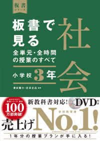 板書で見る全単元・全時間の授業のすべて 小学校3年 社会 板書シリーズ