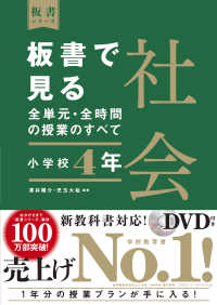 板書で見る全単元・全時間の授業のすべて 小学校4年 社会 板書シリーズ