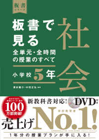 板書で見る全単元・全時間の授業のすべて 小学校5年 社会 板書シリーズ