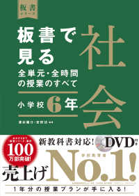 板書で見る全単元・全時間の授業のすべて 小学校6年 社会 板書シリーズ