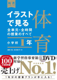 イラストで見る全単元・全時間の授業のすべて 小学校1年 体育 板書シリーズ