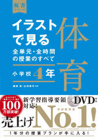イラストで見る全単元・全時間の授業のすべて 小学校4年 体育 板書シリーズ