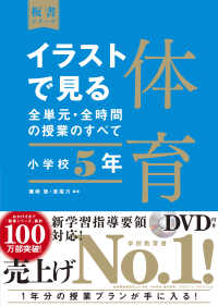 イラストで見る全単元・全時間の授業のすべて 小学校5年 体育 板書シリーズ