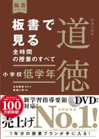 板書で見る全時間の授業のすべて 小学校低学年 特別の教科道徳