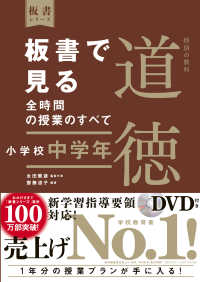 板書で見る全時間の授業のすべて 小学校中学年 特別の教科 道徳