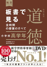板書で見る全時間の授業のすべて 小学校高学年 特別の教科 道徳
