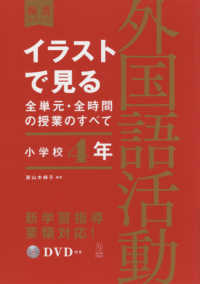イラストで見る全単元・全時間の授業のすべて 小学校4年 外国語活動 板書シリーズ