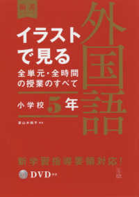 イラストで見る全単元・全時間の授業のすべて 小学校5年 外国語 板書シリーズ