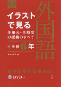 イラストで見る全単元・全時間の授業のすべて 小学校6年 外国語 板書シリーズ