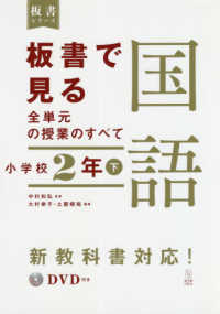 板書で見る全単元の授業のすべて 小学校2年下 国語 板書シリーズ