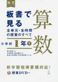 板書で見る全単元・全時間の授業のすべて 小学校1年下 算数 板書シリーズ