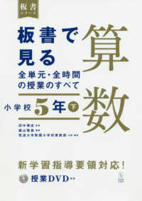 板書で見る全単元・全時間の授業のすべて 小学校5年下 算数 板書シリーズ