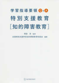 学習指導要領Q&A特別支援教育[知的障害教育]