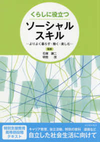くらしに役立つｿｰｼｬﾙｽｷﾙ よりよく暮らす･働く･楽しむ