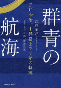 群青の航海 FC今治、J昇格まで5年の軌跡 Toyokan books