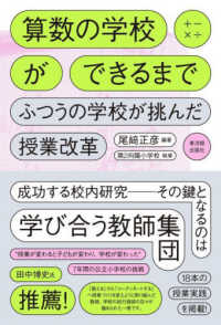 算数の学校ができるまで ふつうの学校が挑んだ授業改革