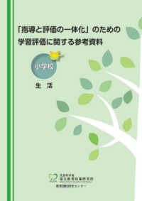 「指導と評価の一体化」のための学習評価に関する参考資料 小学校 生活