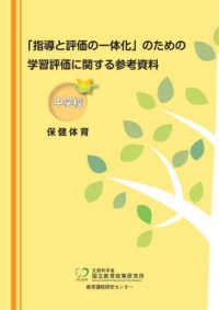 「指導と評価の一体化」のための学習評価に関する参考資料 中学校保健体育