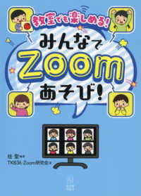 みんなでZoomあそび! 教室でも楽しめる!