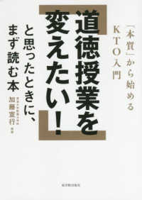 道徳授業を変えたい!と思ったときに、まず読む本 「本質」から始めるKTO入門