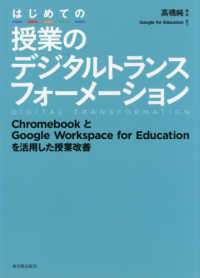 はじめての授業のデジタルトランスフォーメーション ChromebookとGoogle Workspace for Educationを活用した授業改善