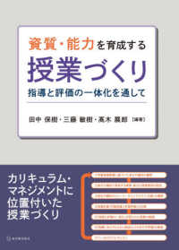 資質・能力を育成する授業づくり 指導と評価の一体化を通して