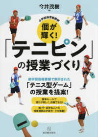 個が輝く!「テニピン」の授業づくり 小学校体育新教材