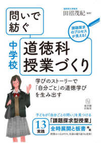 問いで紡ぐ中学校道徳科授業づくり
