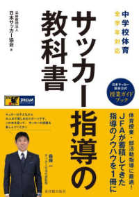 サッカー指導の教科書 中学校体育全学年対応