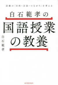 白石範孝の国語授業の教養 活動の「目的・方法・つながり」を考える