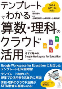 テンプレートでわかる算数・理科のクラウド活用 今すぐ始めるGoogle Workspace for Education  GIGAスクール対応!