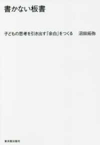 書かない板書 子どもの思考を引き出す「余白」をつくる