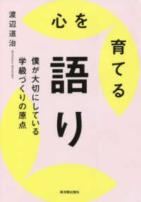 心を育てる語り 僕が大切にしている学級づくりの原点