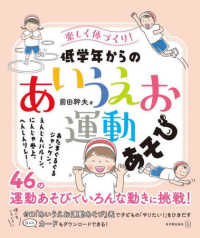 低学年からのあいうえお運動あそび 楽しく体づくり!