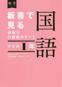 板書で見る全単元の授業のすべて 中学校1年 国語