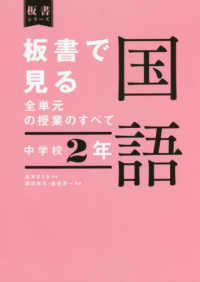 板書で見る全単元の授業のすべて 中学校2年 国語