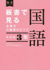 板書で見る全単元の授業のすべて 中学校3年 国語