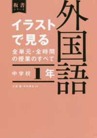 イラストで見る全単元・全時間の授業のすべて 中学校1年 外国語 板書シリーズ