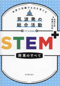 筑波発の総合活動STEM+授業のすべて 世界で活躍する力を育てる