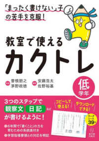 教室で使えるカクトレ 低学年 「まったく書けない」子の苦手を克服!